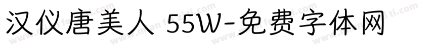 汉仪唐美人 55W字体转换